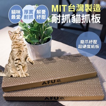 【毛孩王】AFU 4片入40x15x3CM台製貓抓板S40