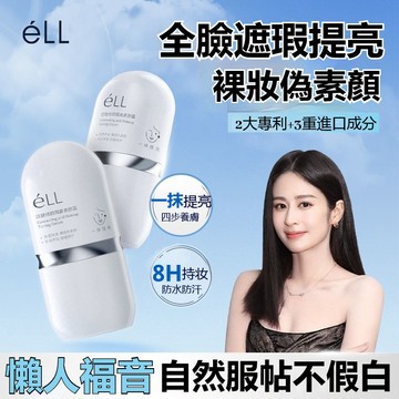 臺灣熱銷🔥免運 ell素顔霜身體自然隔離女脖子提亮膚色裸妝懶人學生黨男士臉部