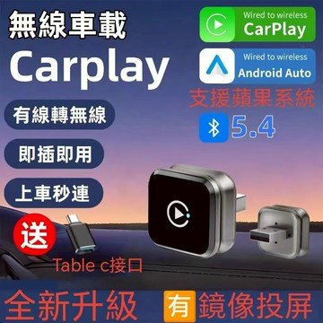 隔日達 最新款 藍牙5.4 無線carplay轉接器 carplay盒子 有線變無線  車用 USB跟Type C接頭