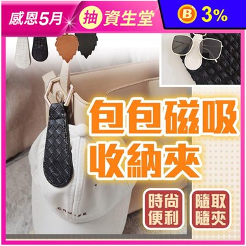 包包磁吸收納夾 帽子收納夾 磁吸帽夾 無痕磁吸夾 口罩夾 小物隨手夾 包包收納夾