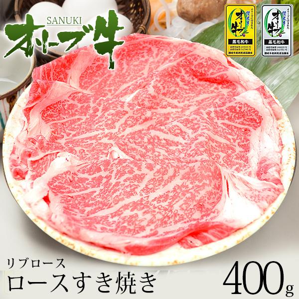 黒毛和牛 牛肉 A4 A5等級 すき焼き 和牛オリーブ牛ロース(リブロース)すき焼き400g