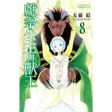 獻祭公主與獸王(8)