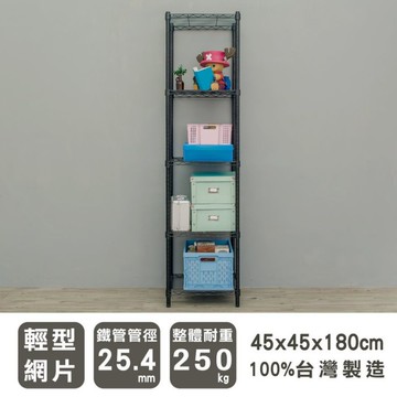 比架王 輕型 45x45x180cm五層波浪架(烤漆黑) /收納架/置物架/波浪架