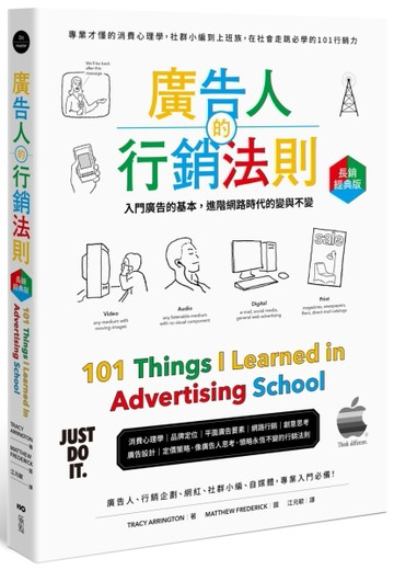 廣告人的行銷法則【長銷經典版】：專業才懂的消費心理學，從社群小編到上班【TAAZE讀冊生活】