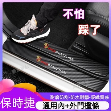 保時捷macan凱燕Panamera瑪卡纖維門檻條Taycan迎賓踏板防護板貼●hpA