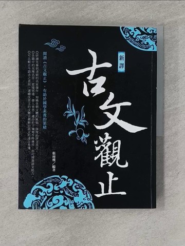 【書寶二手書T1／一般小說_ZAZ】新譯古文觀止(新版)_張雨樓