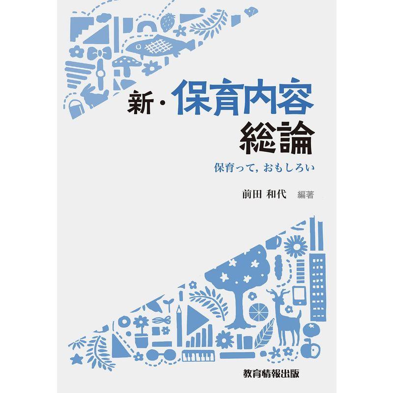 新・保育内容総論−保育って,おもしろい−