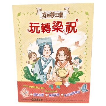 東雨文化 玩轉梁祝，經典名著穿越改編，文史知識學習  不適用