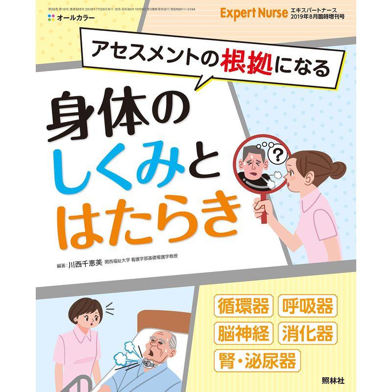 身体のしくみとはたらき エキスパートナース 2019年 08月臨時増刊号雑誌エキスパートナース増刊