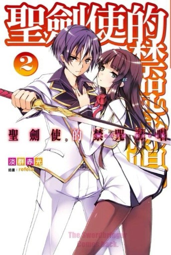 聖劍使的禁咒詠唱（2）【二手書_良好】TAAZE讀冊生活