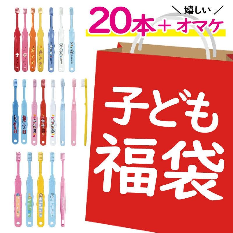 歯ブラシ 子供 福袋 こども 歯科医院専売 子供用 歯ブラシ 20本 おまけ