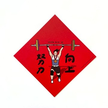 郭公館工作室 斗方小春聯-努力向上