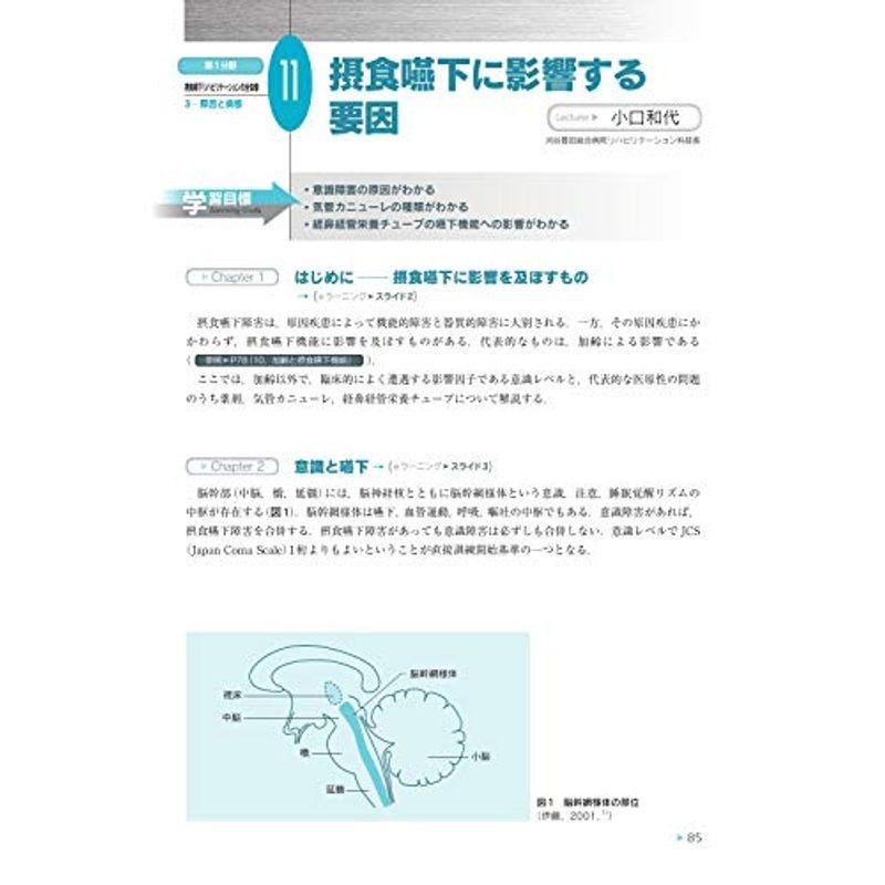 第1分野 摂食嚥下リハビリテーションの全体像 Ver.3 (日本摂食嚥下リハビリテーション学会eラーニング対応)