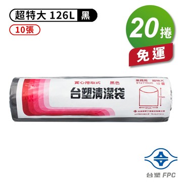 台塑 實心 清潔袋 垃圾袋 (超特大) (黑色) (126L) (91*110cm) (20捲) 免運費