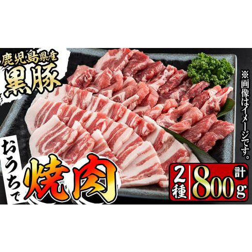 ふるさと納税 鹿児島県 志布志市 鹿児島県産黒豚焼肉セット計800g(肩ロース、バラスライス 各400g×1P) a0-286