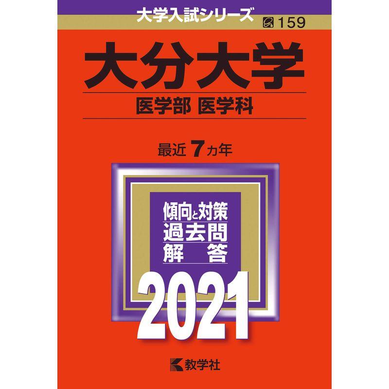 大分大学(医学部〈医学科〉) (2021年版大学入試シリーズ)