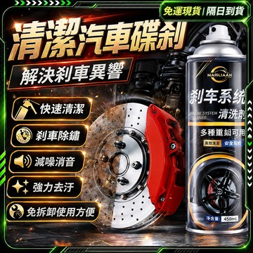 隔日達🚗全新升級第三代 煞車盤清潔劑🚗温和去汙 鏈條清潔劑 煞車清潔劑 機車齒輪油 輪框清潔劑 油污清潔劑 汽車清洗劑