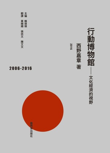 行動博物館：文化經濟的視野[二手書_良好]