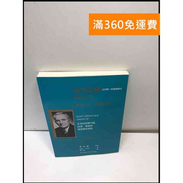 【雷根360免運】【送贈品】成熟亮麗的人生 #9成新 #九成新【P-A3821】