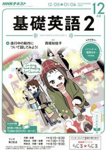  ＮＨＫラジオテキスト　基礎英語２(１２月号　ＤＥＣＥＭＢＥＲ　２０１６) 月刊誌／ＮＨＫ出版