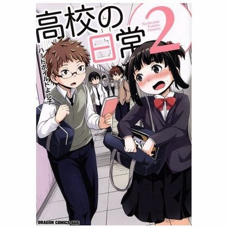 高校の日常 ２ ドラゴンｃエイジ ハードボイルドよし子 著者 通販 Lineポイント最大0 5 Get Lineショッピング