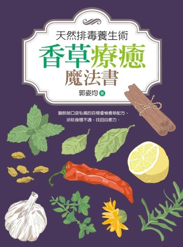 天然排毒養生術：香草療癒魔法書[二手書_良好]