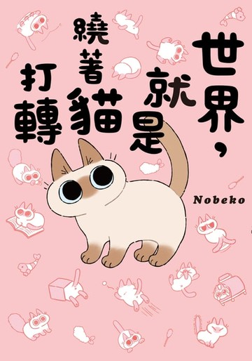 【電子書】世界，就是繞著貓打轉