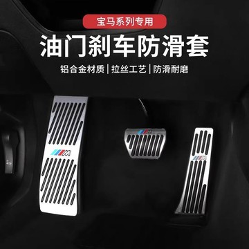 ✨新款特惠✨適用於寶馬新3系5系4系7系X3X4X5X6剎車油門腳踏板內飾改裝裝飾品
