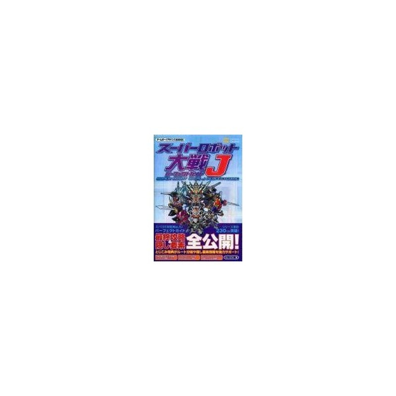 中古攻略本 Gba スーパーロボット大戦j パーフェクトガイド 通販 Lineポイント最大0 5 Get Lineショッピング