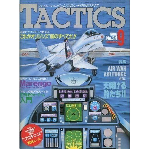 中古TACTICS 付録付)TACTICS 1986年9月号 No.34 タクテクス