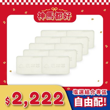 塩萃滷水精油皂 10 入優惠組