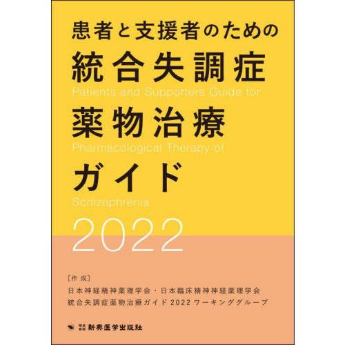 患者と支援者のための統合失調症薬物治療ガイド