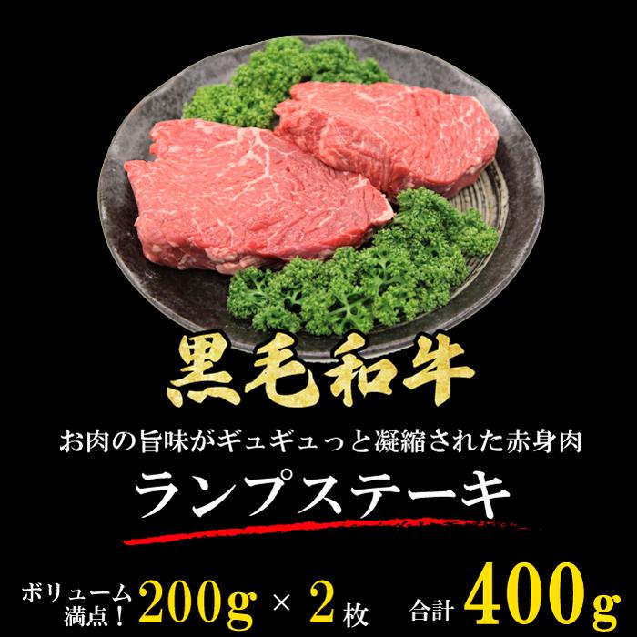 黒毛和牛 ランプステーキ 400g (200g*2枚) ギフト 贈り物 プレゼント お歳暮 お中元