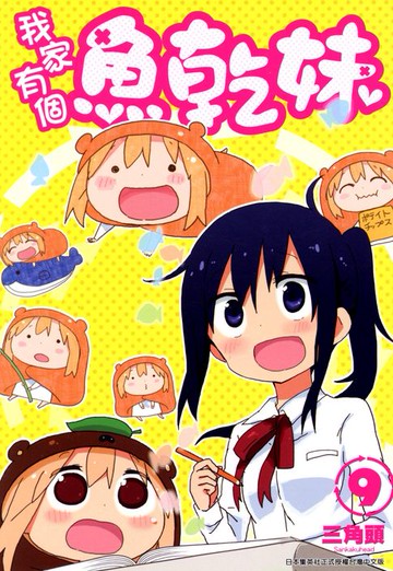 【電子書】我家有個魚乾妹(09)