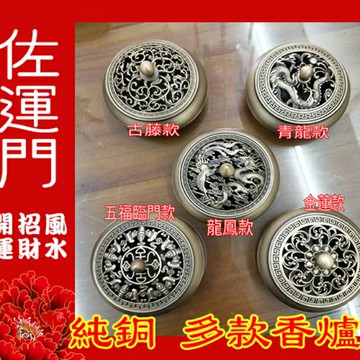 佐運門 純銅 黃銅 多款樣式 香爐  簍空 雕刻 底座 平爐 香薰爐 (適用於盤香 塔香) 銅爐 靜香爐 家用 盤香爐
