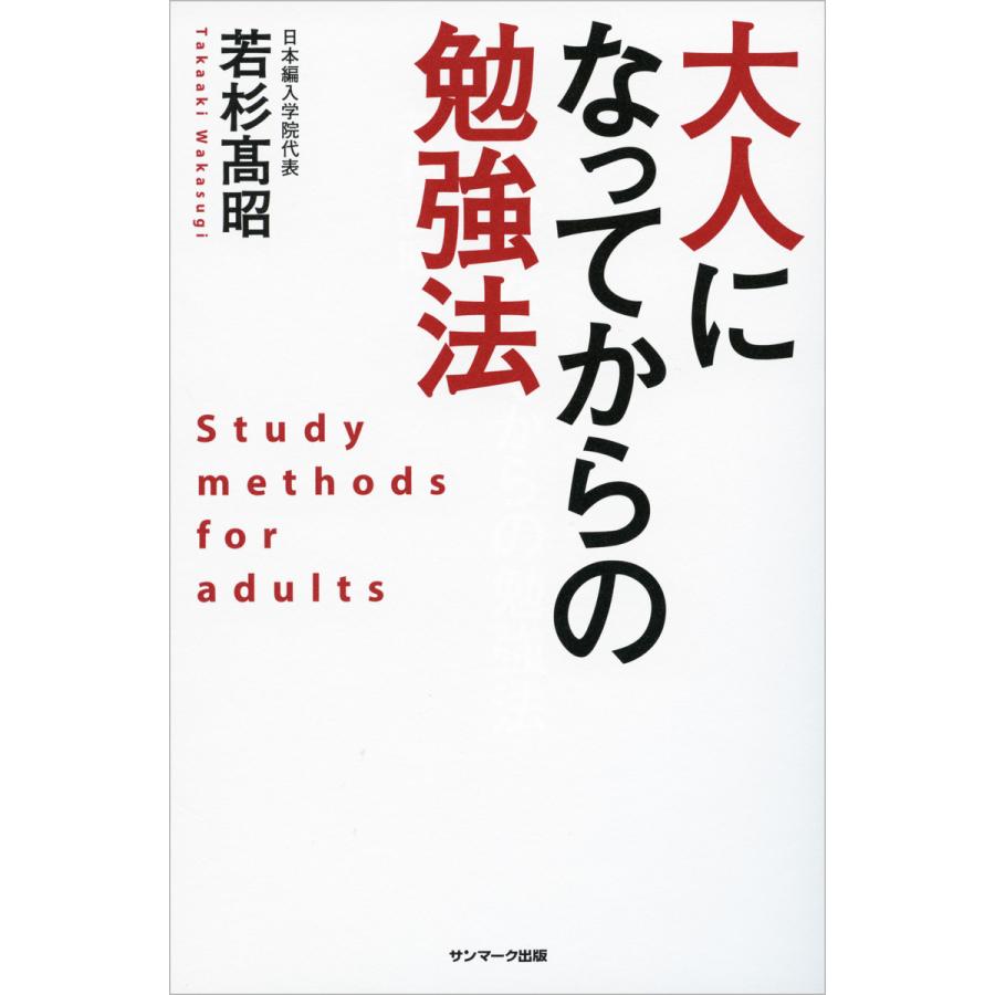 大人になってからの勉強法 電子書籍版   著:若杉高昭