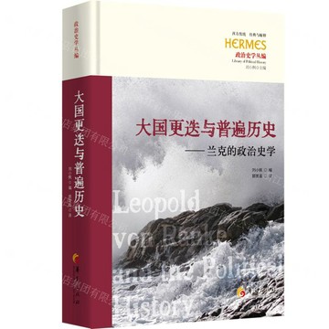 大國更迭與普遍歷史--蘭克的政治史學(精)/政治史學叢編/西方傳統經典與解釋丨天龍圖書簡體字專賣店丨9787522209449 (tl2601)