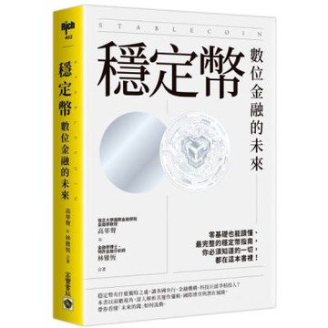 穩定幣：數位金融的未來【城邦讀書花園】