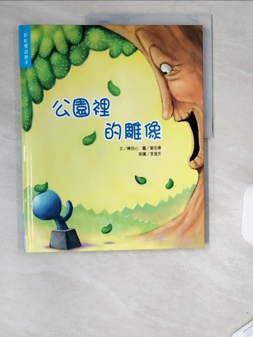 【書寶二手書T2／少年童書_T9A】公園裡的雕像(雙語精裝繪本)_陳芸心