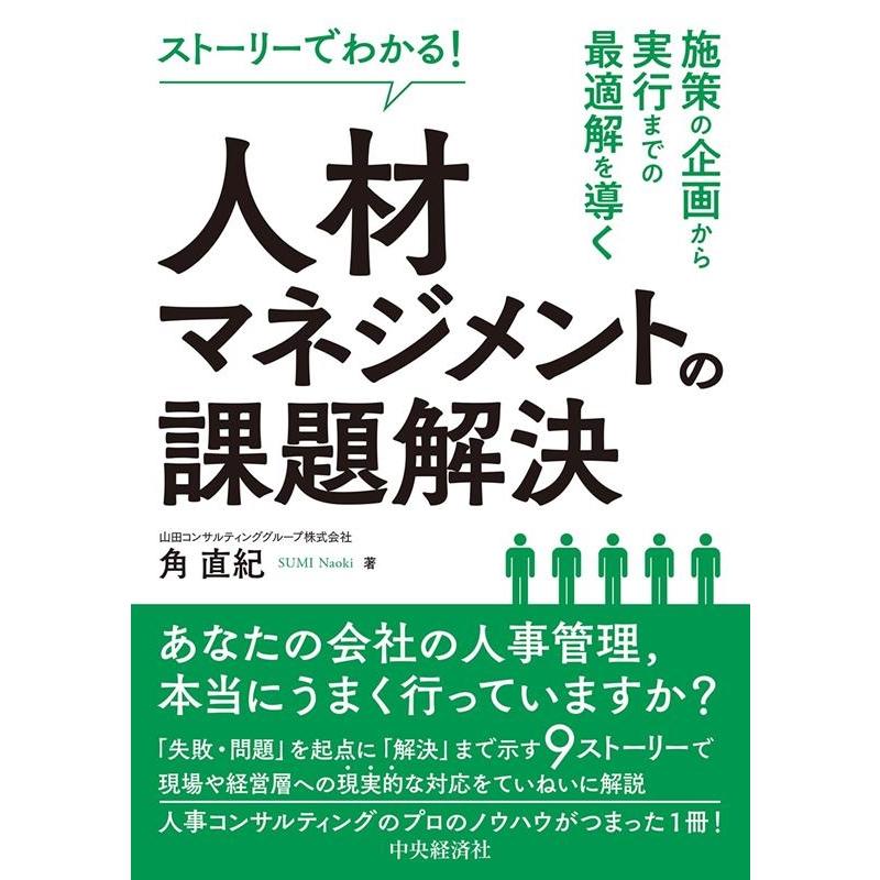 ストーリーでわかる 人材マネジメントの課題解決 施策の企画から実行までの最適解を導く