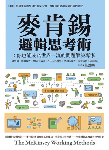 麥肯錫邏輯思考術：你也能成為世界一流的問題解決專家