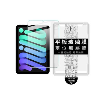 Imak｜Apple 蘋果 iPad Mini 6/Mini 7(A17 Pro) 平板鋼化玻璃貼(無塵艙)