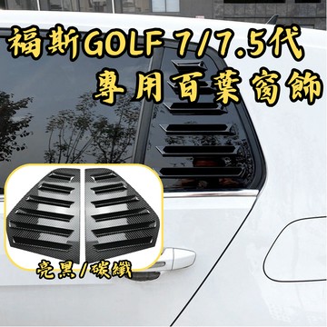 ［台中現貨］百葉窗 汽車三角窗 車貼 golf7 百葉窗 汽車配件 車用裝飾品 golf 7 適用於 福斯