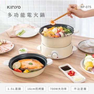 《KIMBO》KINYO 現貨發票 多功能電火鍋1.5L BP-075 電火鍋電烤盤 個人電火鍋 宿舍電火鍋 交換禮物