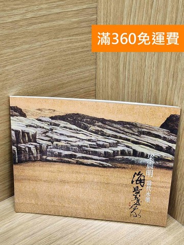 【雷根360免運】【送贈品】海景意象: 梁震明當代水墨展 #七成新【Q-O1378】