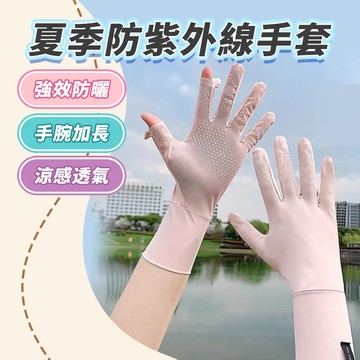 [現貨]防曬手套 翻指爬山開車透氣涼感觸控手套 機車手套 涼感 自行車手套 冰絲手套 抗UV手套 止滑手套袖套長手套