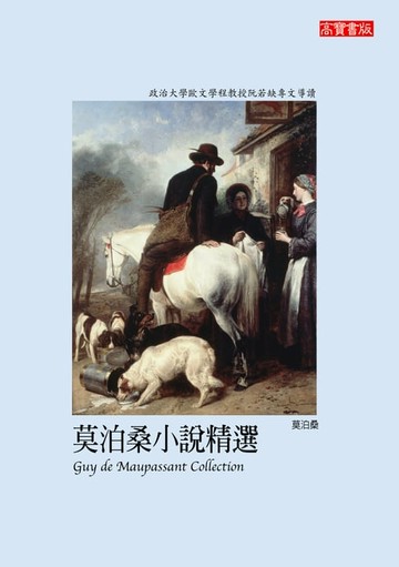 【電子書】莫泊桑小說精選