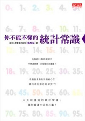 你不能不懂的統計常識[二手書_良好]