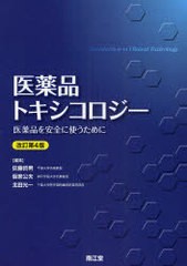 医薬品トキシコロジー 医薬品を安全に使うために