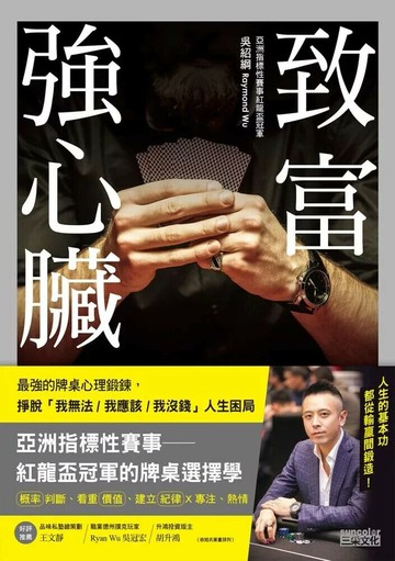 致富強心臟：牌桌上的最強心理鍛鍊，掙脫「我無法 ⁄ 我應該 ⁄ 我沒錢」人生困局 (電子書) (1版) 吳紹綱 Raymond Wu 2021 三采